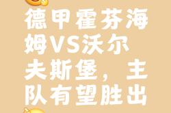 开云体育下载-包含历史首胜！霍芬海姆客场战胜柯隆，喜迎开门红的词条